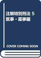 注解特別刑法5 医事・薬事編　青林書院 注解特別刑法5 医事・薬事編 青林書院